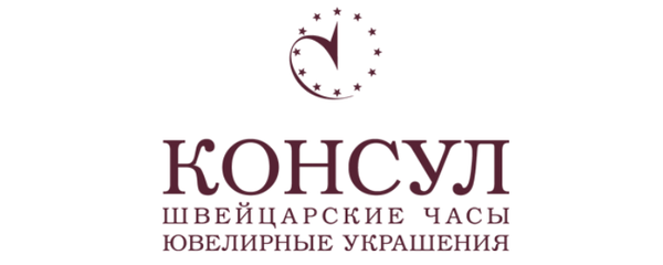 Бритиш консул. Консул Курск магазин одежды. Торговая марка Консул. Консул буквы. Приват Консул.